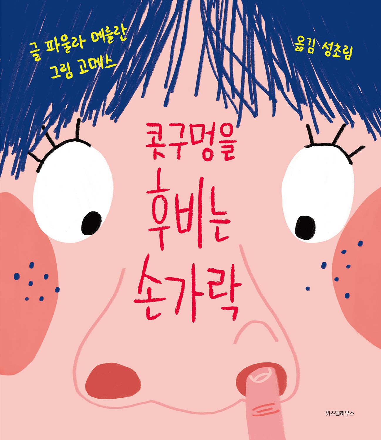 콧구멍을 후비는 손가락(스콜라 창작 그림책 12)(양장본 HardCover)