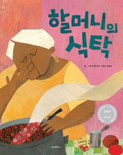 할머니의 식탁(스콜라 창작 그림책 76)(양장본 Hardcover)