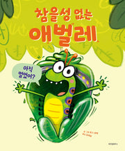 참을성 없는 애벌레(스콜라 창작 그림책 15)(양장본 Hardcover)