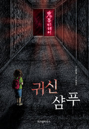 귀신 샴푸