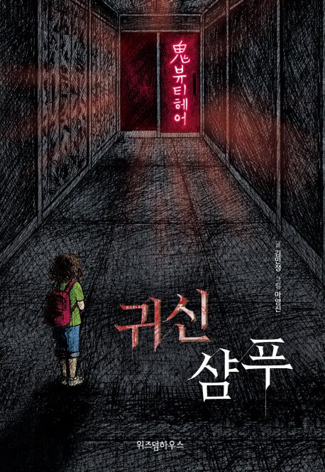 귀신 샴푸