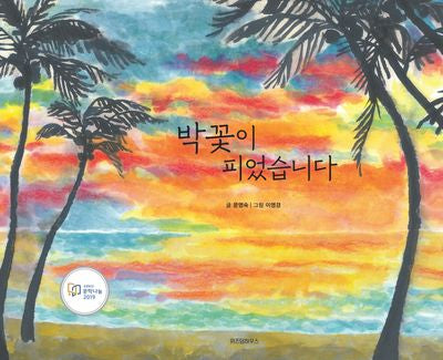 박꽃이 피었습니다(스콜라 창작 그림책 77)(양장본 Hardcover)