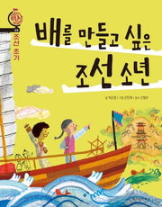 배를 만들고 싶은 조선 소년(어린이 역사 외교관 6 (조선초기))