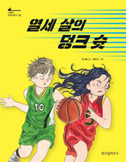 열세 살의 덩크 슛(스콜라 어린이문고 32)