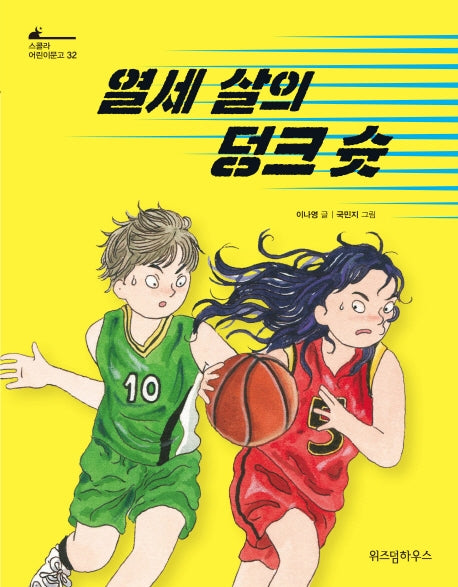 열세 살의 덩크 슛(스콜라 어린이문고 32)