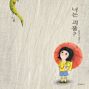너는 괴물?(스콜라 창작 그림책 13)(양장본 Hardcover)