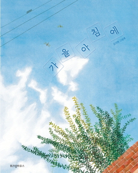 가을 아침에(스콜라 창작 그림책 18)(양장본 Hardcover)