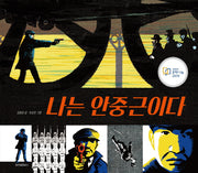 나는 안중근이다(스콜라 창작 그림책 46)(양장본 Hardcover)