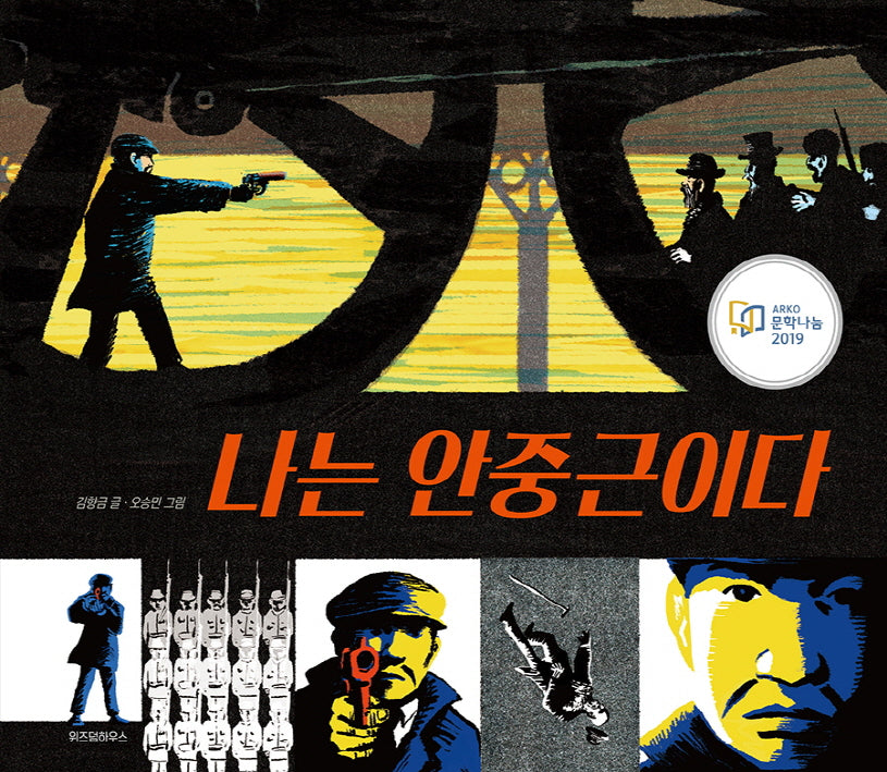나는 안중근이다(스콜라 창작 그림책 46)(양장본 Hardcover)