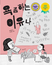 욕 좀 하는 이유나(노란 잠수함 5)