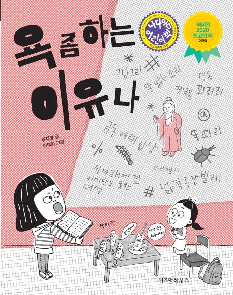 욕 좀 하는 이유나(노란 잠수함 5)