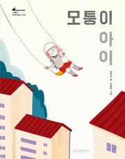 모퉁이 아이(스콜라 어린이문고 33)