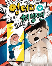 엉터리 처방전(노란 잠수함 6)(양장본 Hardcover)