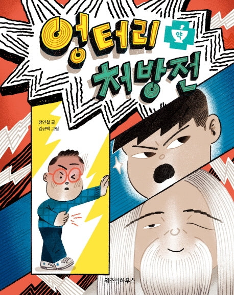 엉터리 처방전(노란 잠수함 6)(양장본 Hardcover)
