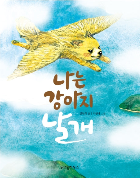 나는 강아지 날개(노란 잠수함 7)