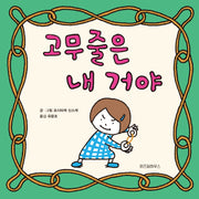 고무줄은 내 거야(스콜라 창작 그림책 47)(양장본 Hardcover)