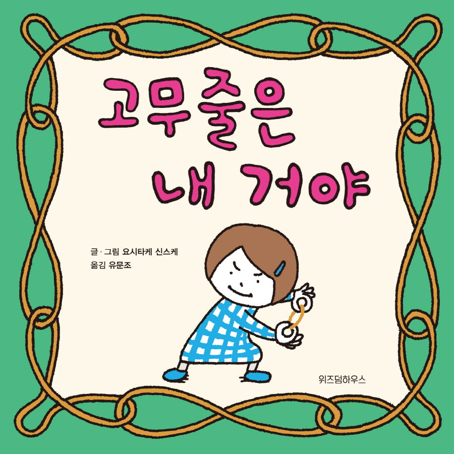고무줄은 내 거야(스콜라 창작 그림책 47)(양장본 Hardcover)