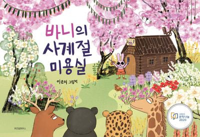 바니의 사계절 미용실(스콜라 창작 그림책 14)(양장본 Hardcover)