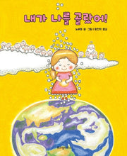 내가 나를 골랐어!(스콜라 창작 그림책 16)(양장본 Hardcover)