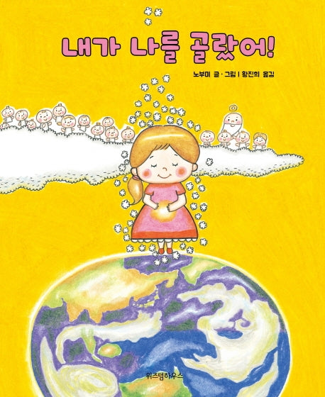 내가 나를 골랐어!(스콜라 창작 그림책 16)(양장본 Hardcover)