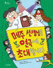 메주 선생님을 연극에 초대합니다(스콜라 꼬마지식인 28)(양장본 Hardcover)