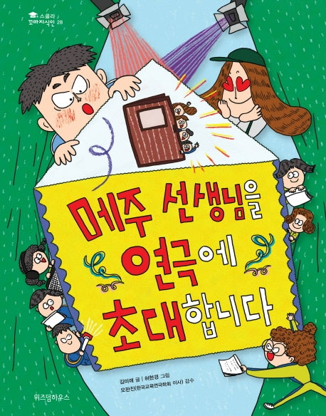 메주 선생님을 연극에 초대합니다(스콜라 꼬마지식인 28)(양장본 Hardcover)