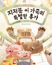 지저분 씨 가족의 특별한 휴가(노란 잠수함 8)