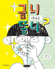 금니 아니고 똥니?(노란 잠수함 9)