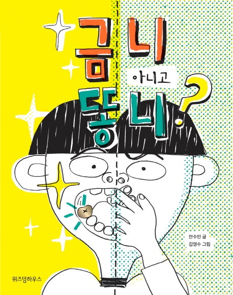 금니 아니고 똥니?(노란 잠수함 9)