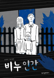 비누 인간(파란이야기 3)