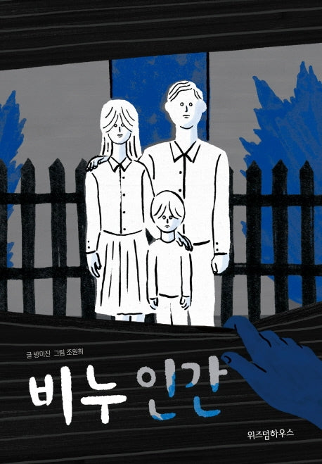 비누 인간(파란이야기 3)