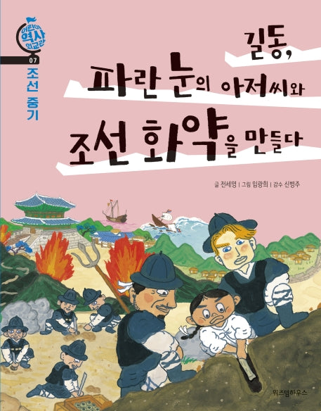 길동, 파란 눈의 아저씨와 조선 화약을 만들다(어린이 역사 외교관 7)