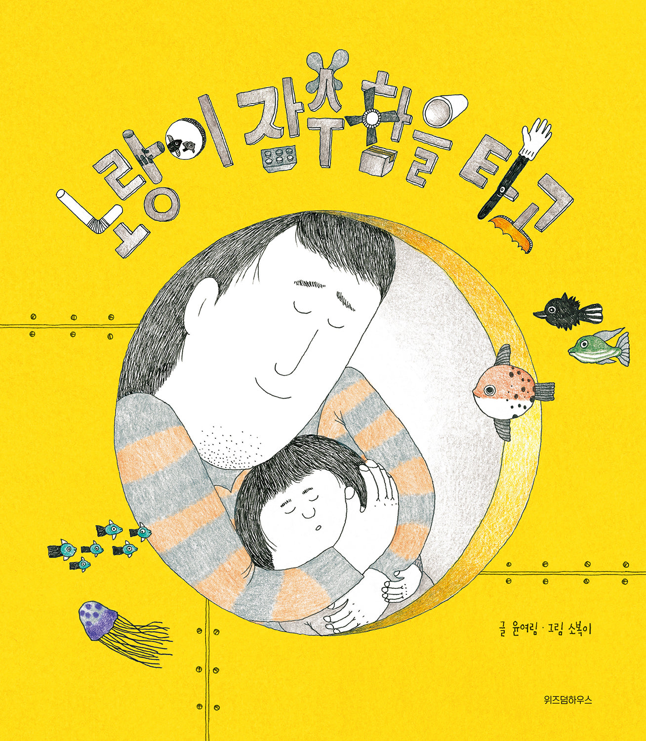 노랑이 잠수함을 타고(스콜라 창작 그림책 17)(양장본 Hardcover)