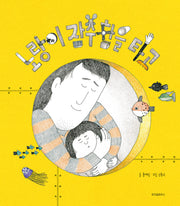 노랑이 잠수함을 타고(스콜라 창작 그림책 17)(양장본 Hardcover)