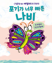 포기가 너무 빠른 나비(스콜라 창작 그림책 19)(양장본 Hardcover)