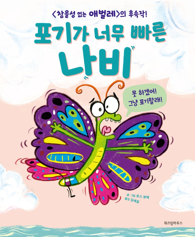포기가 너무 빠른 나비(스콜라 창작 그림책 19)(양장본 Hardcover)