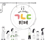 어서 오세요! ㄱㄴㄷ 뷔페(스콜라 창작 그림책 6)(양장본 Hardcover)