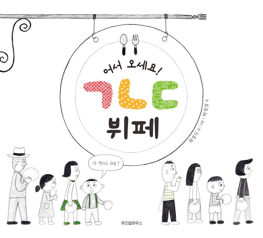 어서 오세요! ㄱㄴㄷ 뷔페(스콜라 창작 그림책 6)(양장본 Hardcover)