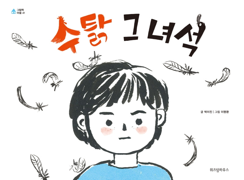 수탉 그 녀석(그림책 마을 41)(양장본 Hardcover)