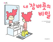 내 잠버릇의 비밀(그림책 마을 43)(양장본 Hardcover)