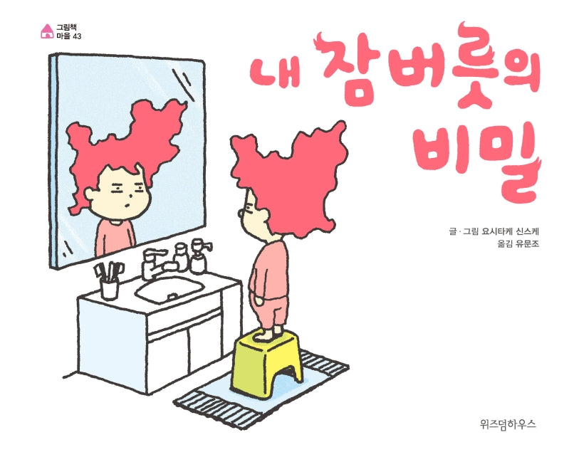 내 잠버릇의 비밀(그림책 마을 43)(양장본 Hardcover)
