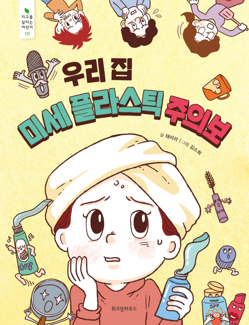 우리 집 미세 플라스틱 주의보(지구를 살리는 어린이 10)