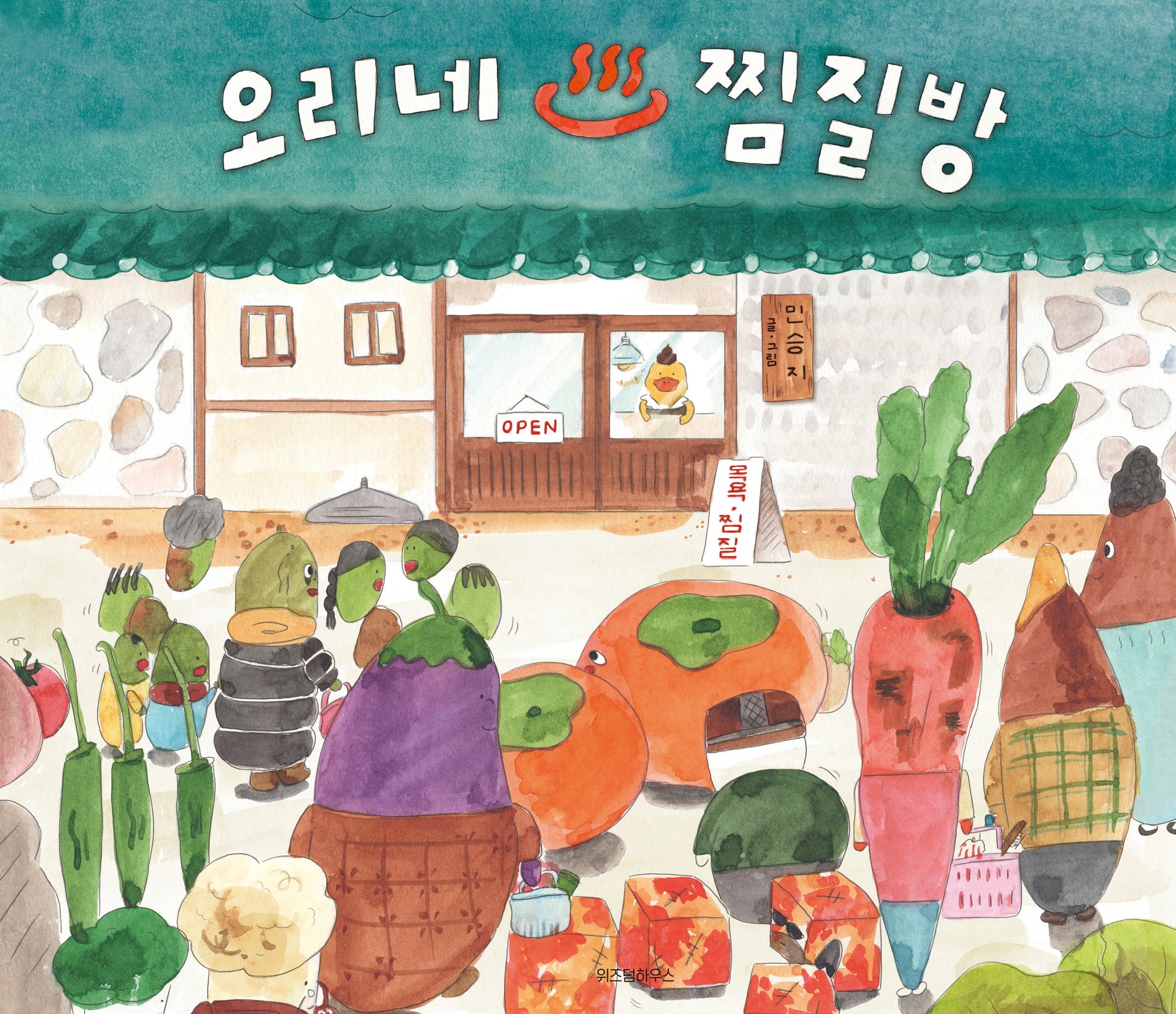 오리네 찜질방(스콜라 창작 그림책 48)