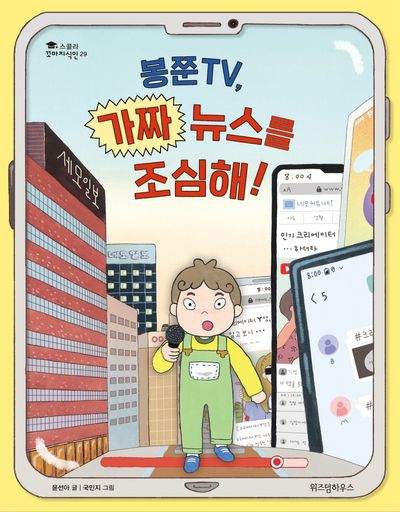 봉쭌TV, 가짜 뉴스를 조심해!(스콜라 꼬마지식인 29)(양장본 Hardcover)