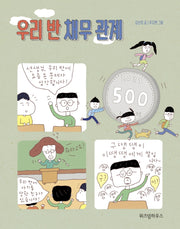 우리 반 채무 관계(노란 잠수함 10)