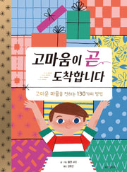 고마움이 곧 도착합니다(스콜라 창작 그림책 20)(양장본 Hardcover)