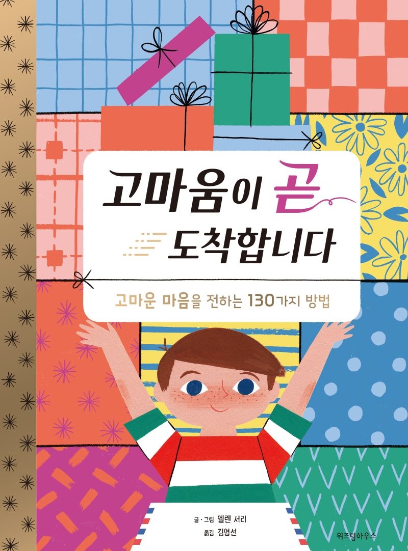 고마움이 곧 도착합니다(스콜라 창작 그림책 20)(양장본 Hardcover)