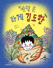 전학 온 라게 김도한(노란 잠수함 11)