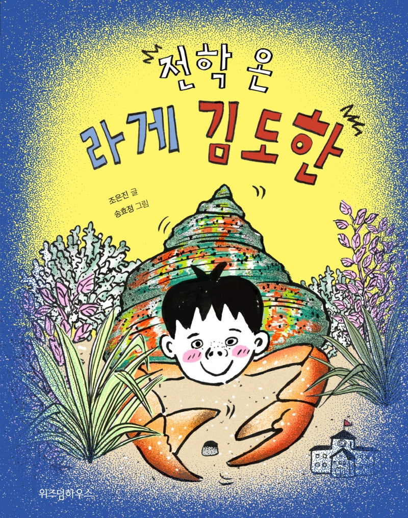 전학 온 라게 김도한(노란 잠수함 11)
