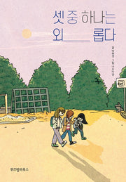 셋 중 하나는 외롭다(파란이야기 4)